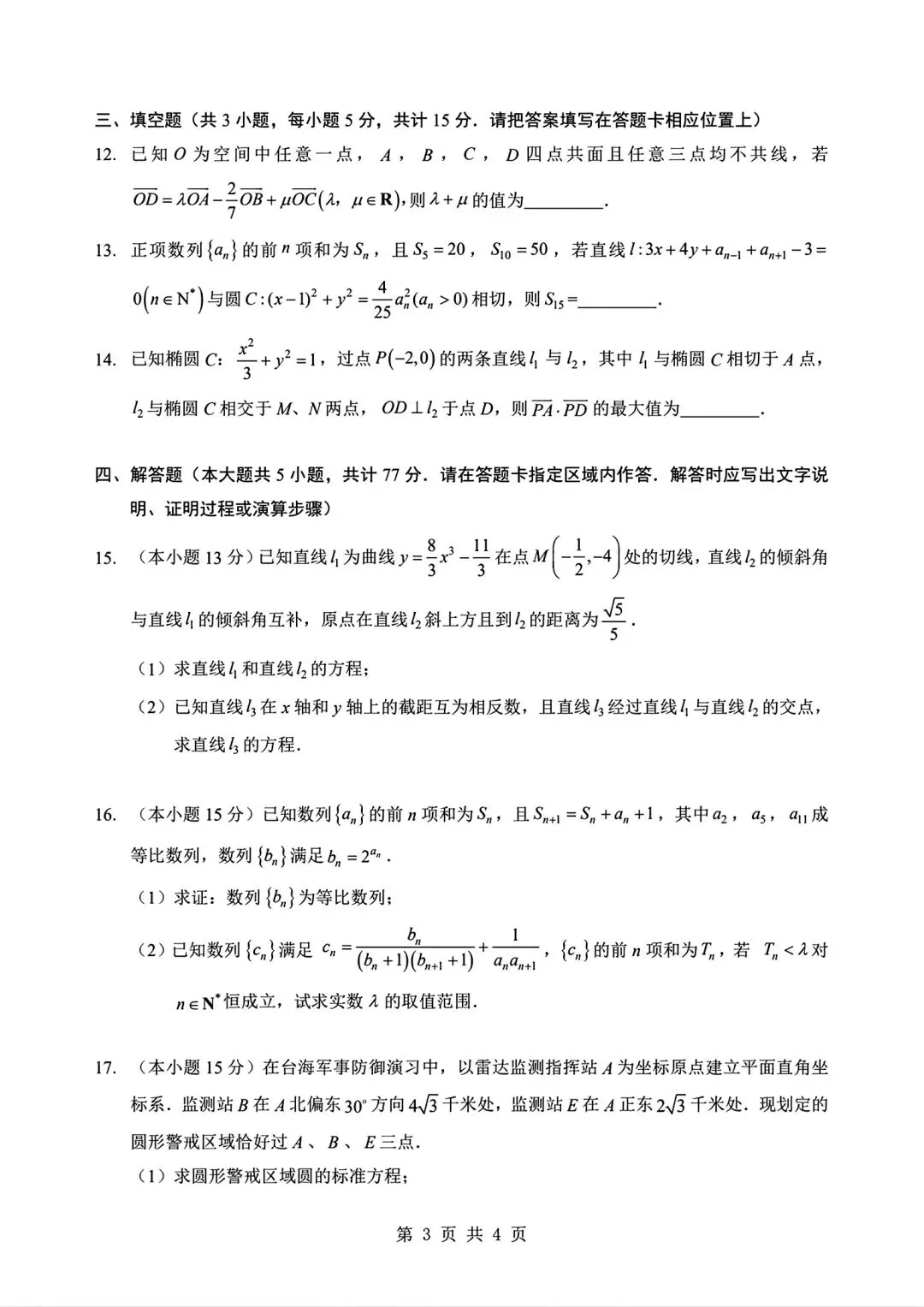湖北襄阳市高二3月数学试卷及答案 第3张