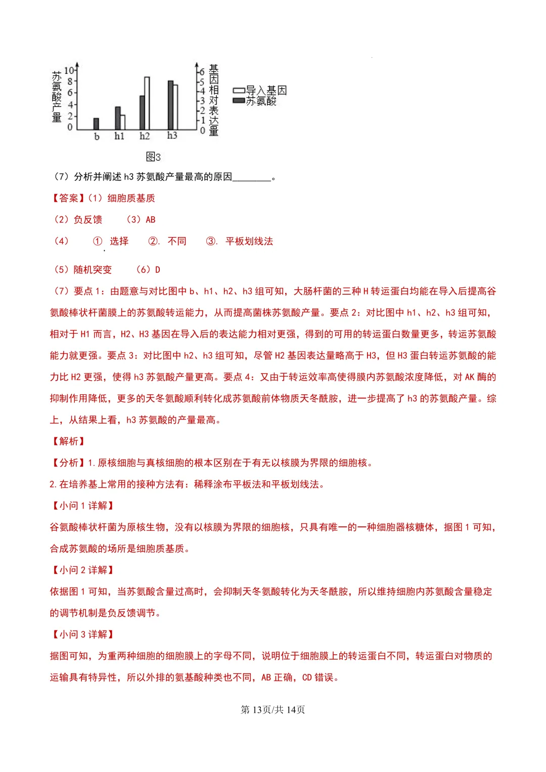 2024年上海等级考生物试卷分享(解析版) 第14张