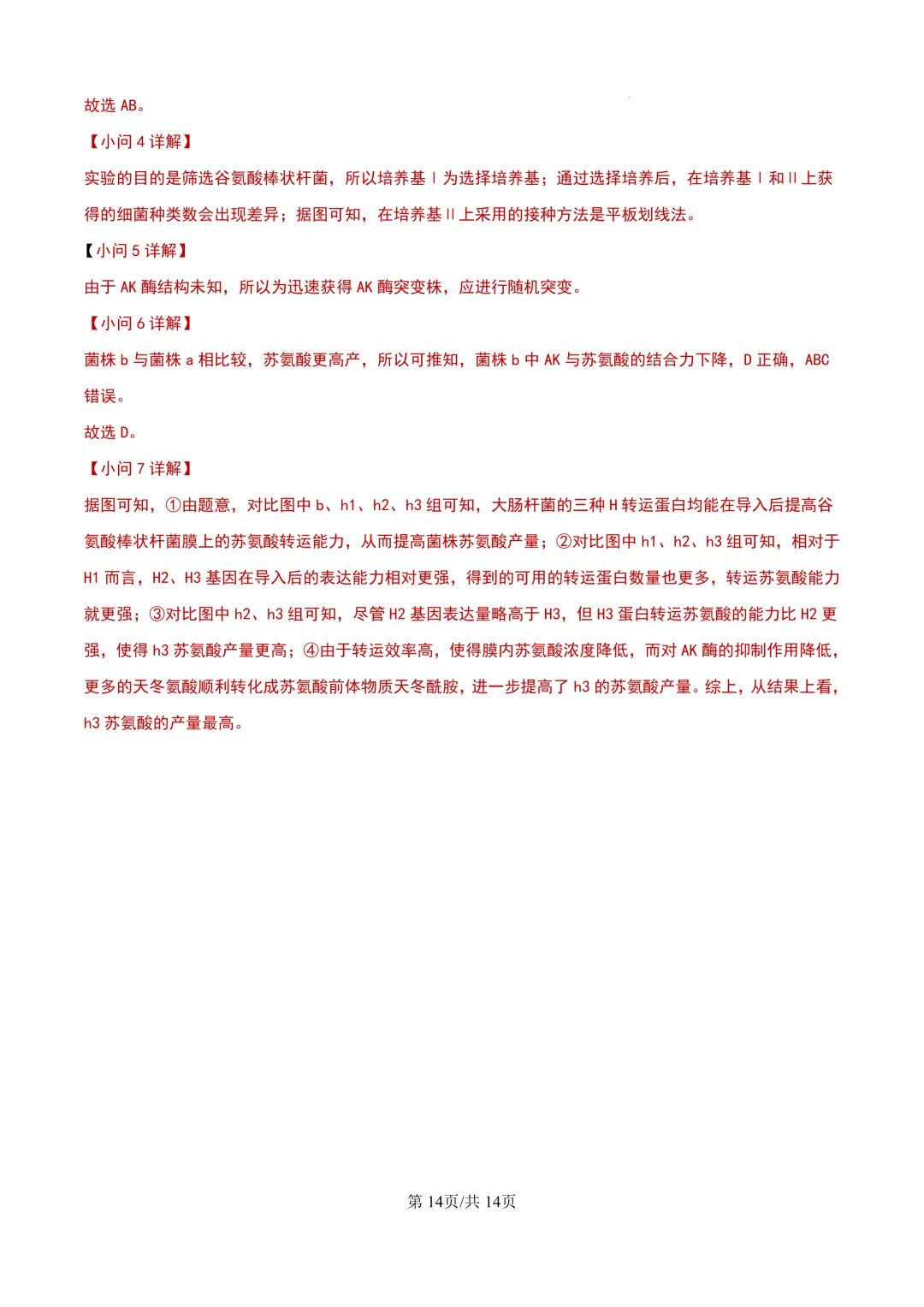 2024年上海等级考生物试卷分享(解析版) 第15张