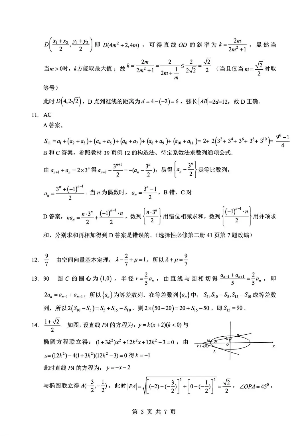 湖北襄阳市高二3月数学试卷及答案 第7张