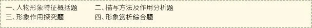 中考复习清单05 记叙文阅读之形象分析(知识清单)解析版 第5张