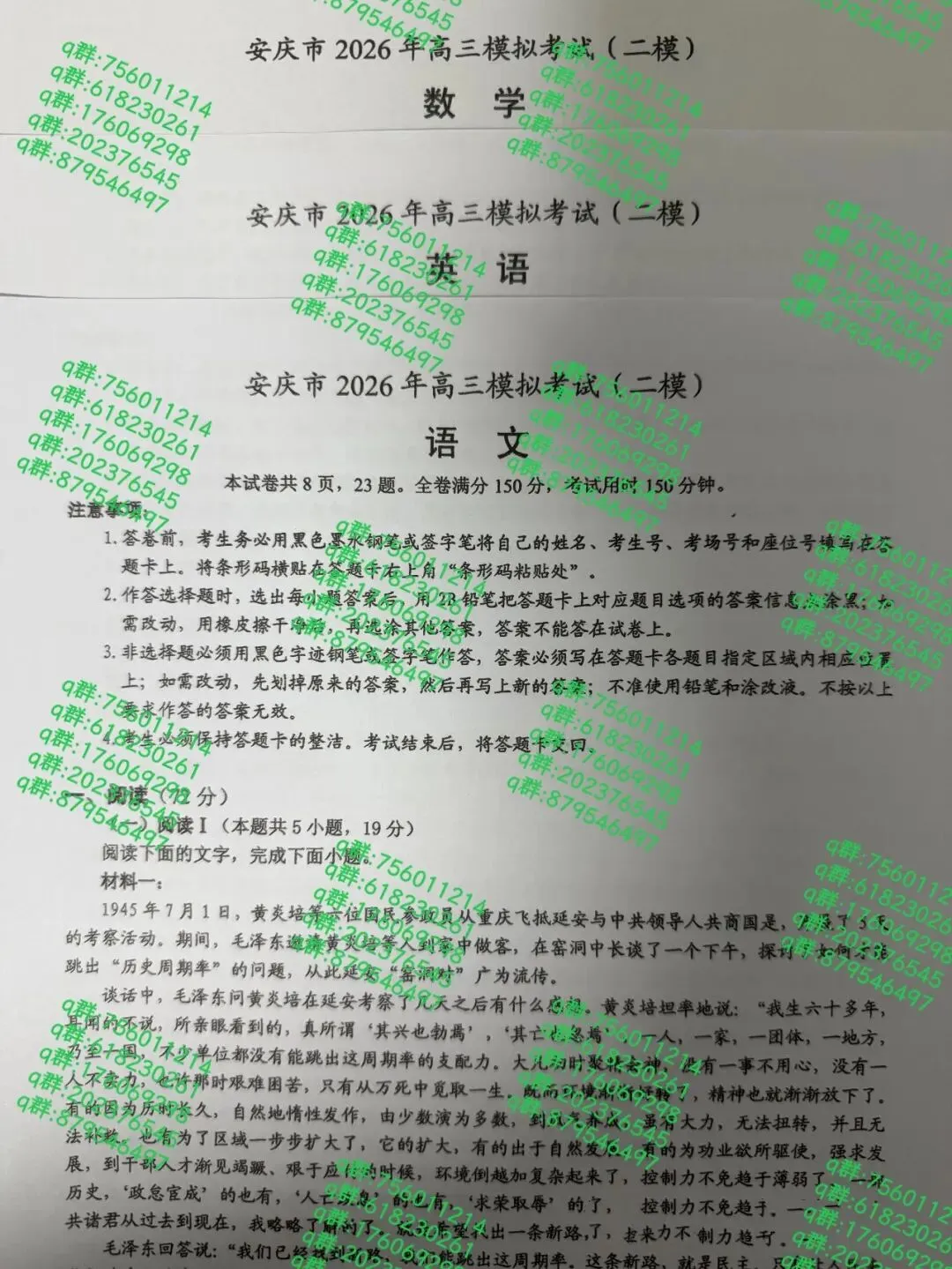 2026年安庆市高三模拟考试(二模)全科试卷及答案 第1张