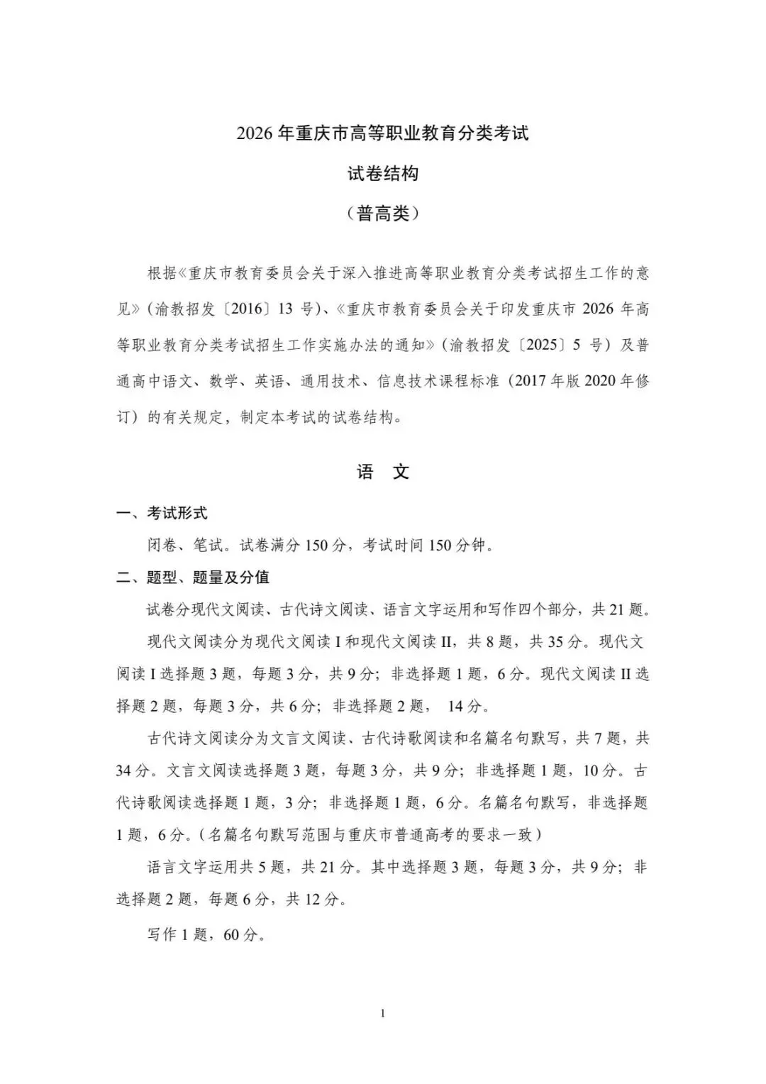 速看!2026年重庆春招普高类试卷结构及中职类考试说明! 第2张