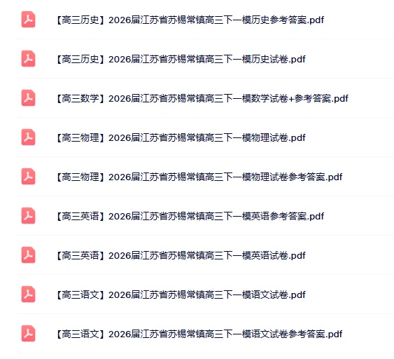 对答案!2026苏锡常镇高三一模真题+答案汇总! 第2张