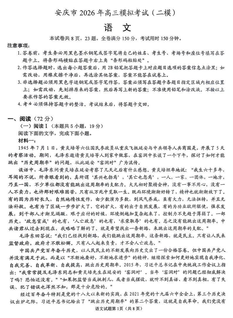 【安庆二模】安庆市2026年高三3月模拟考试答案 第1张