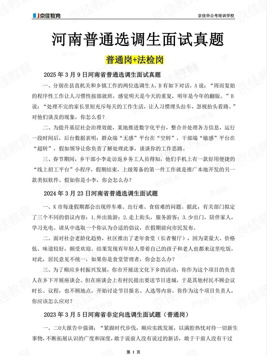 26河南普选面试历年真题【普通岗+法检岗】 第1张
