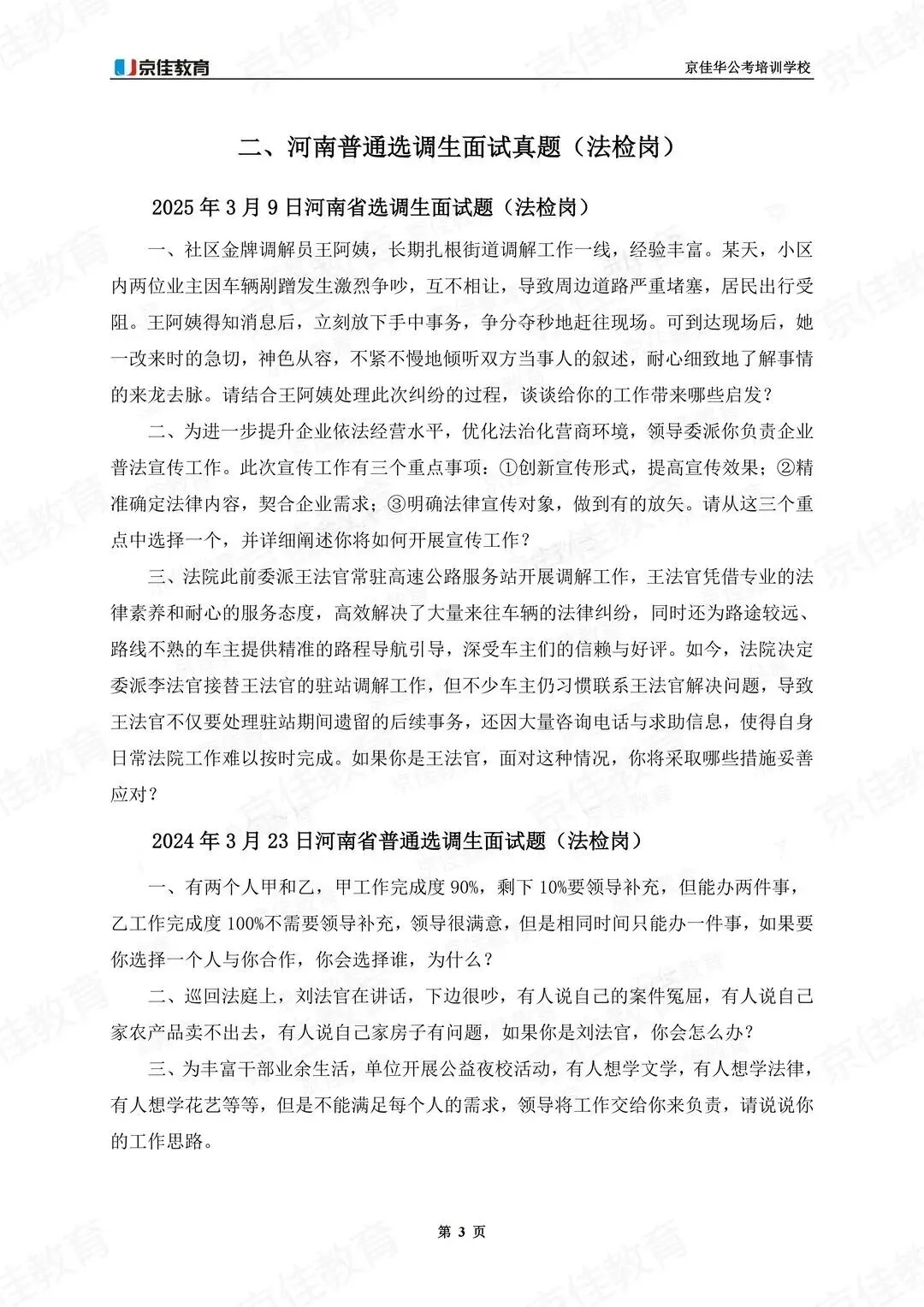 26河南普选面试历年真题【普通岗+法检岗】 第3张