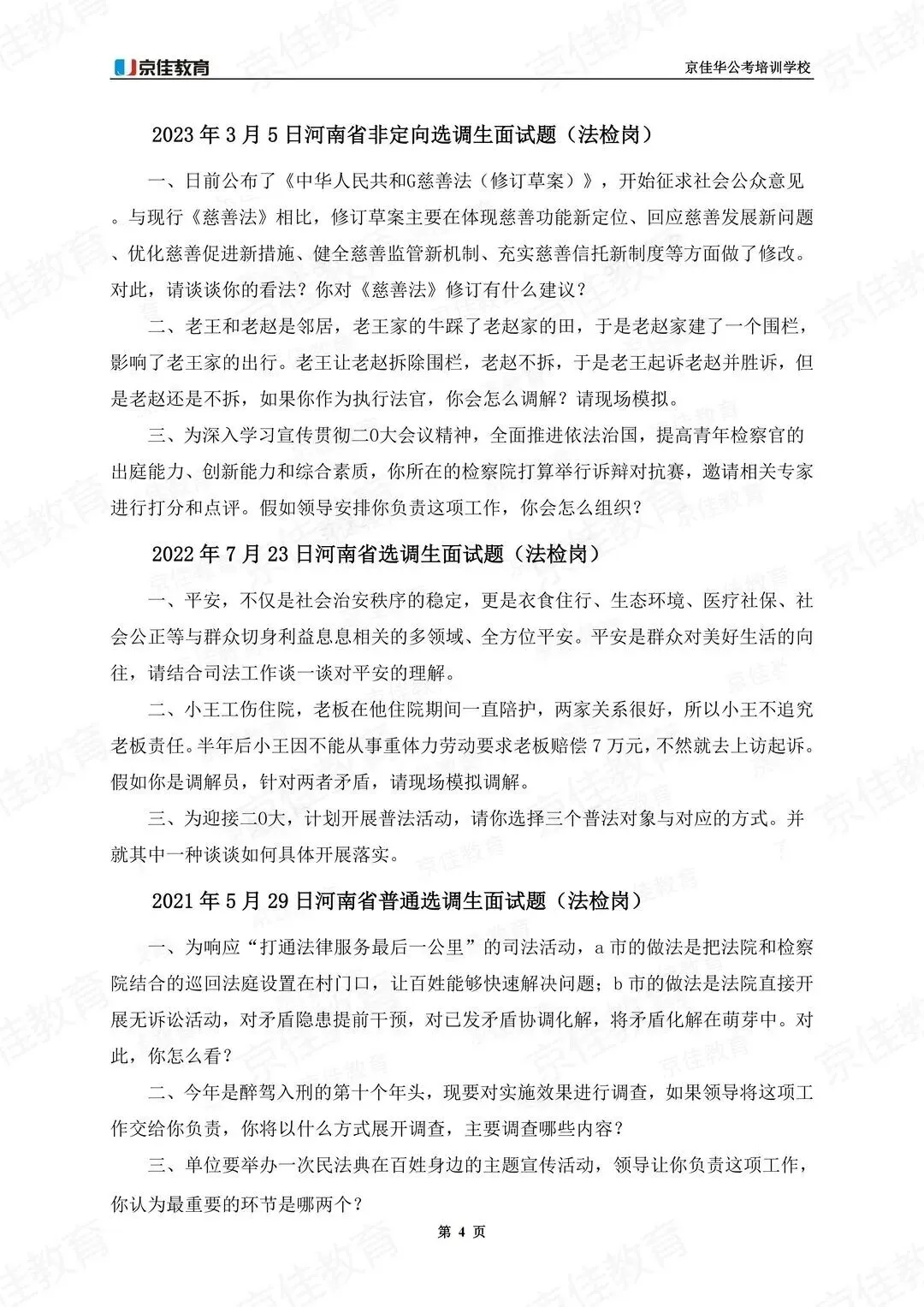 26河南普选面试历年真题【普通岗+法检岗】 第4张