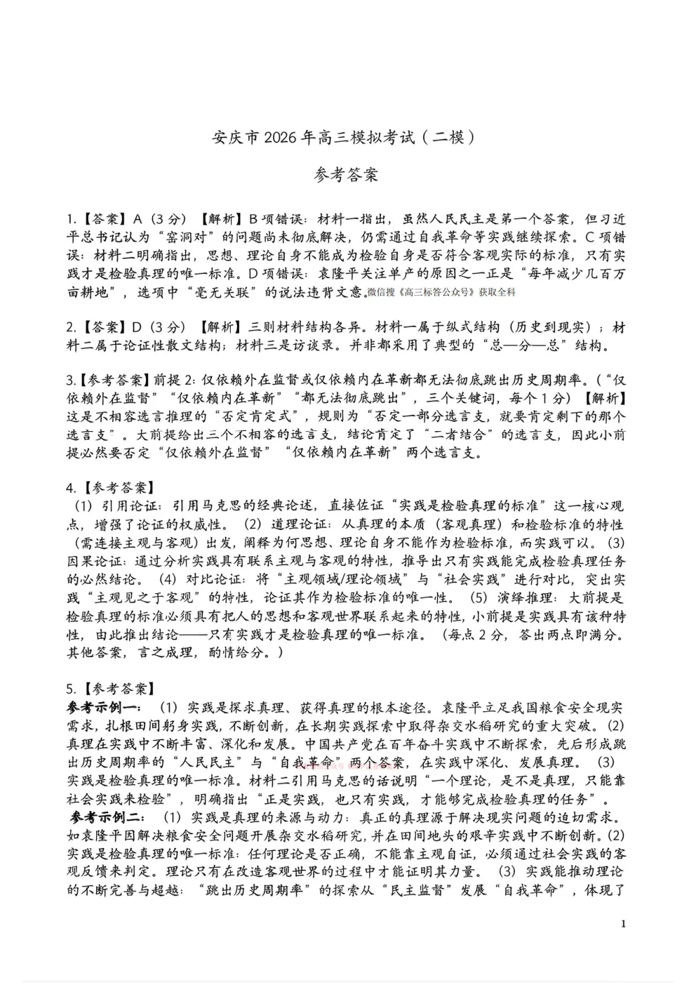 【安庆二模】安庆市2026年高三3月模拟考试答案 第9张