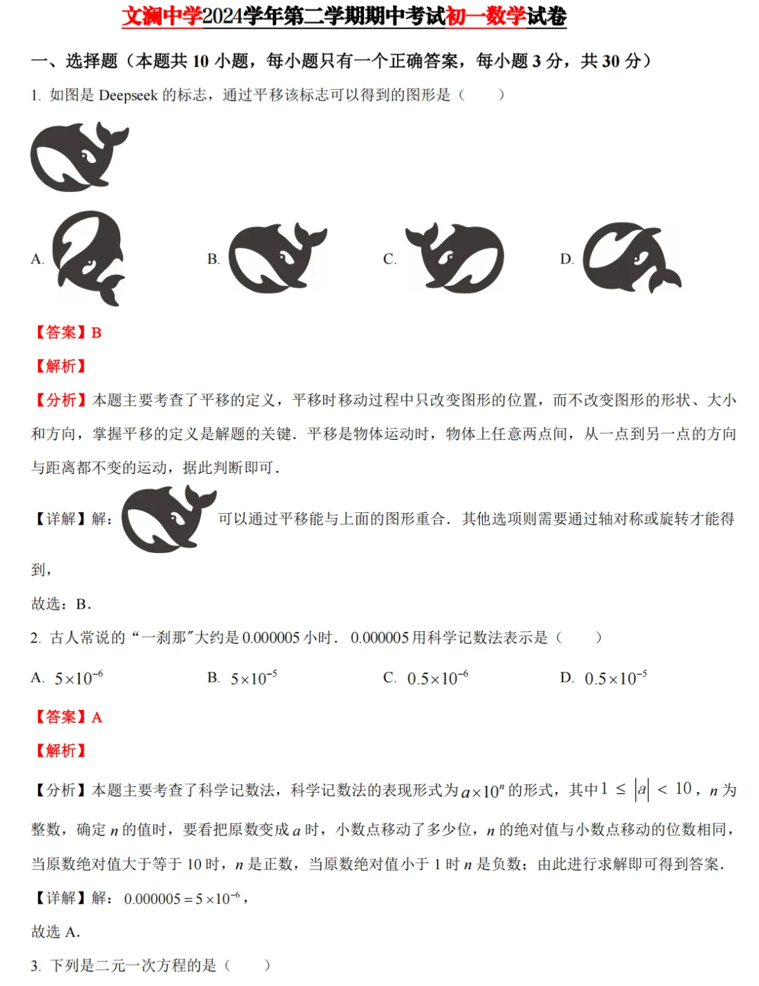 【七下期中 真题备考】杭州/宁波/温州/3市+数学真题集! 第11张