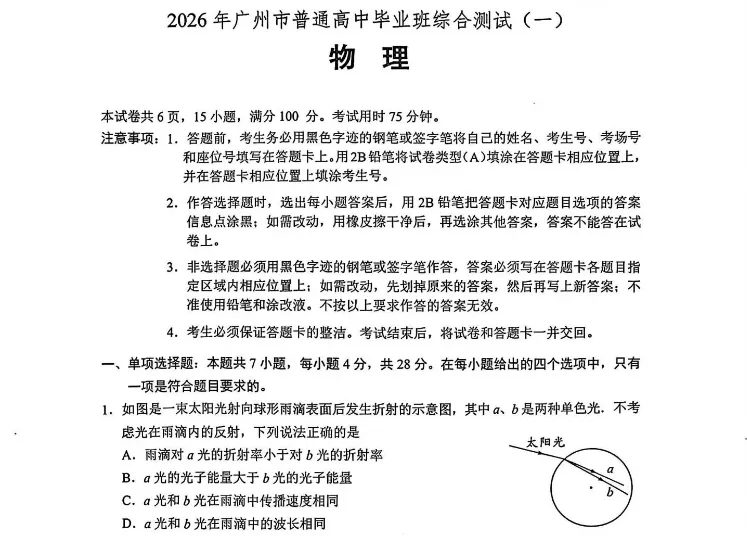【广州一模真题答案】2026年广州市普通高中毕业班综合测试(一)试卷和答案完整版! 第3张