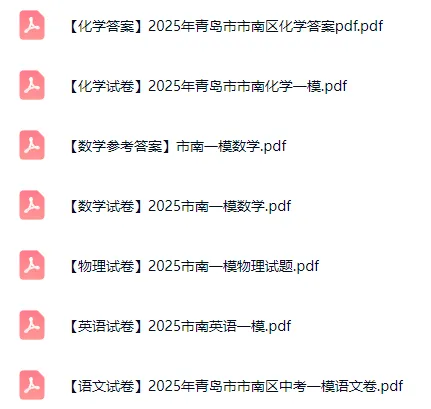 青岛各区往年中考一模真题+答案汇总!附无水印电子版 第2张