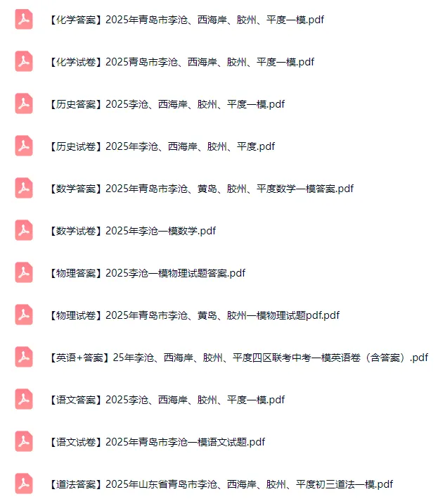 青岛各区往年中考一模真题+答案汇总!附无水印电子版 第4张