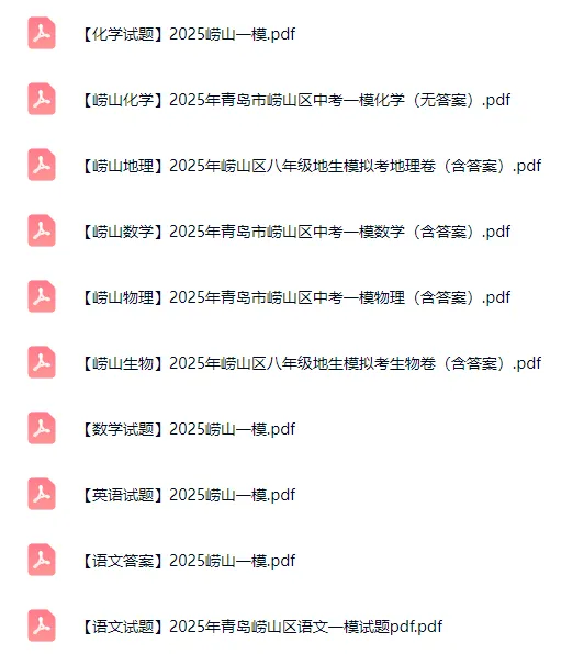 青岛各区往年中考一模真题+答案汇总!附无水印电子版 第5张