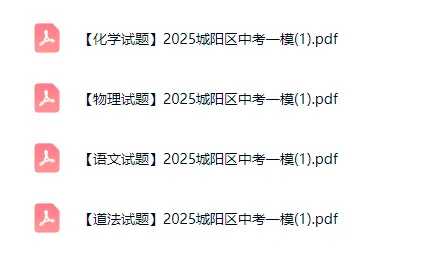 青岛各区往年中考一模真题+答案汇总!附无水印电子版 第6张