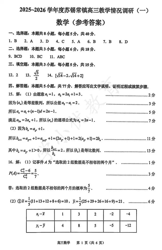 对答案!苏锡常镇高三一模(数学)真题+答案最新出炉,考多少分才算优秀? 第2张