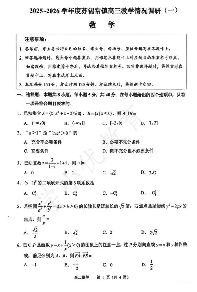 对答案!苏锡常镇高三一模(数学)真题+答案最新出炉,考多少分才算优秀? 第8张