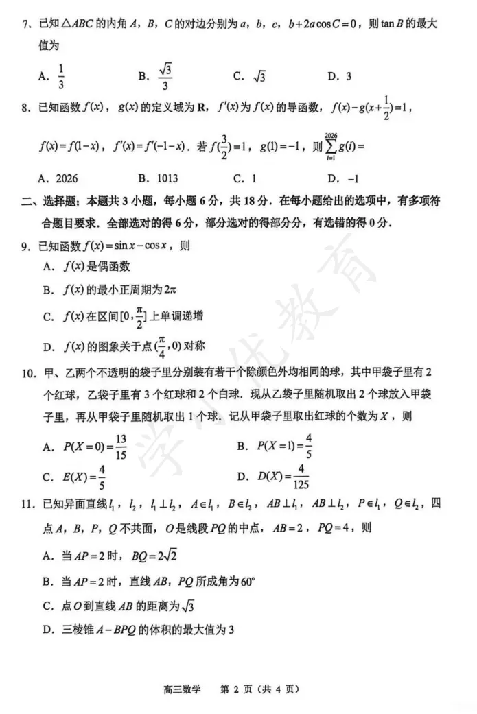 对答案!苏锡常镇高三一模(数学)真题+答案最新出炉,考多少分才算优秀? 第9张