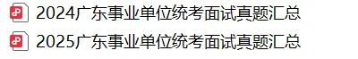 面试对练|广东统考面试真题——广州考区 第3张