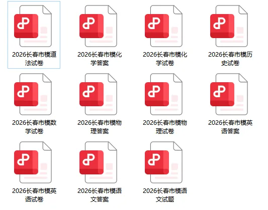 2026长春中考市模真题+答案新鲜出炉!免费领取! 第2张