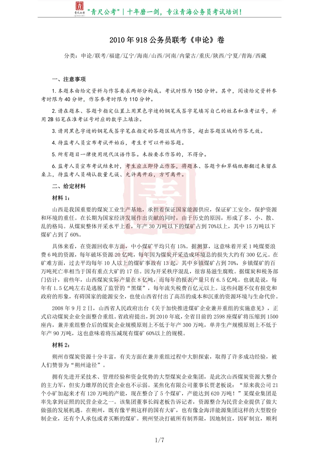 真题分享-206|2010年918公务员联考《申论》卷 第2张