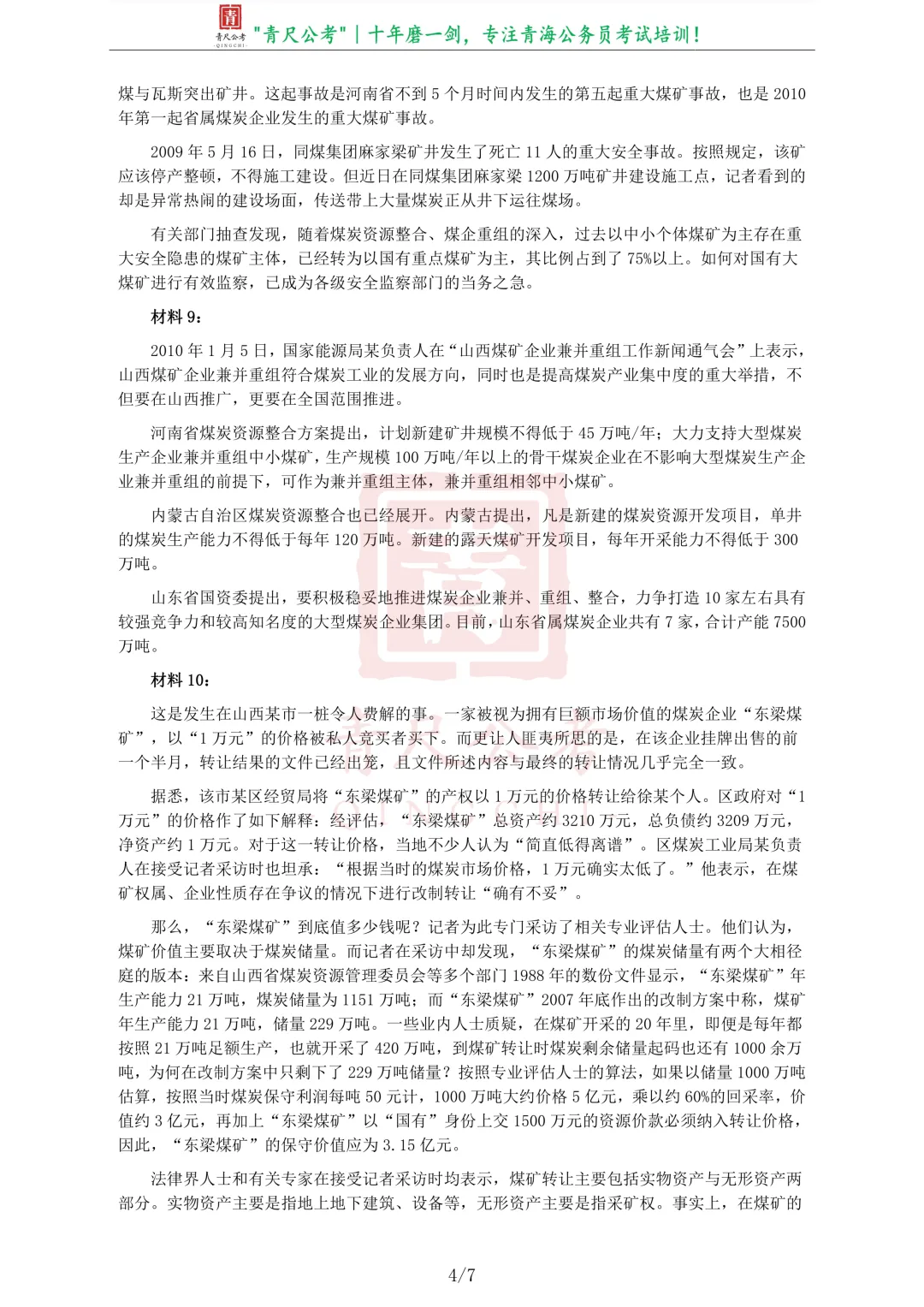 真题分享-206|2010年918公务员联考《申论》卷 第5张