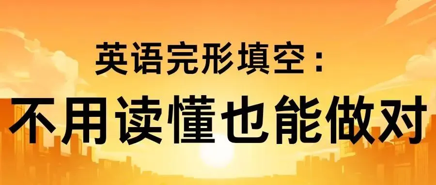 西藏中考英语完形填空:不用读懂也能做对 第3张