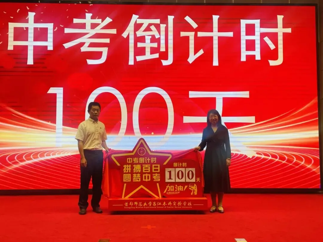 百日誓志战中考 青春逐梦铸辉煌——首都师范大学昌江木棉实验学校2026届九年级百日誓师大会 第7张