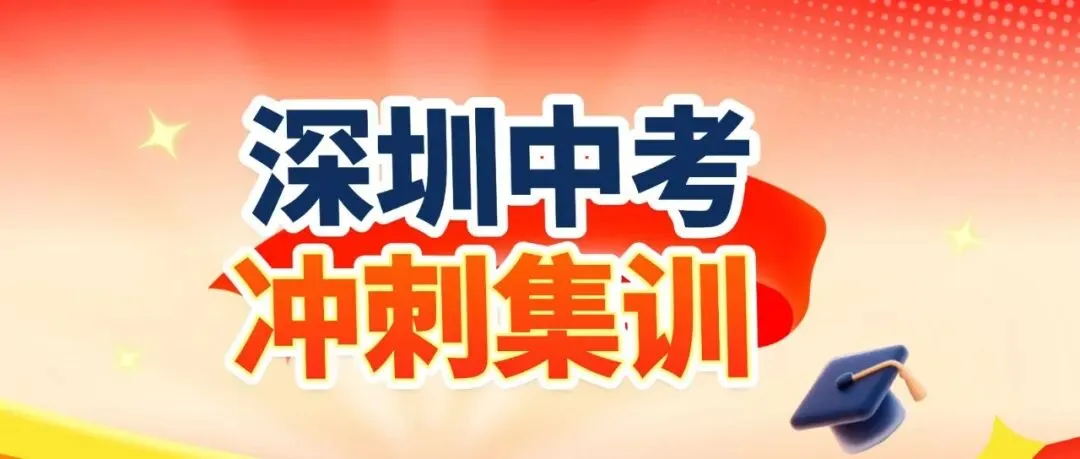 满分630分!2026深圳中考各科分值一览!附2026中考分数线折算 第14张