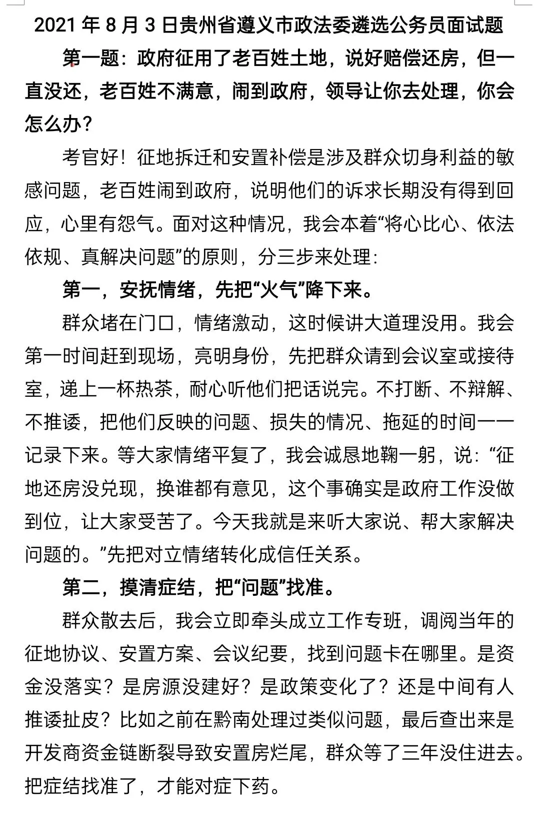 遴选面试真题解析|2021年8月3日贵州省遵义市政法委遴选公务员面试题 第1张