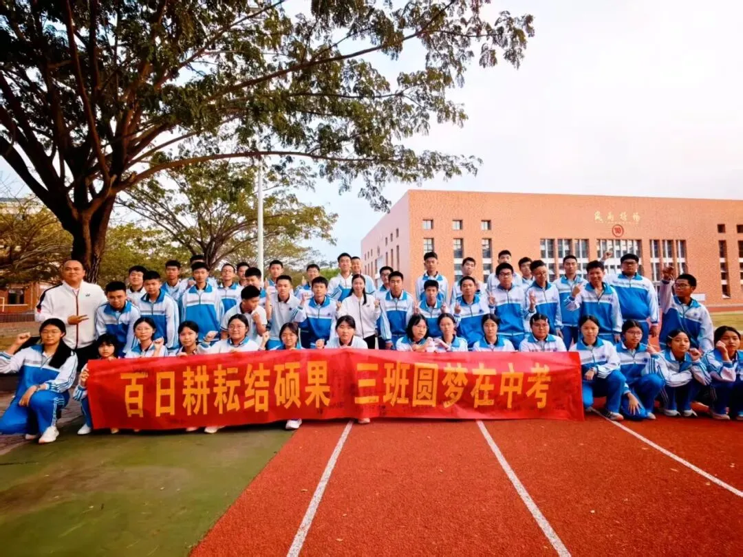 百日誓志战中考 青春逐梦铸辉煌——首都师范大学昌江木棉实验学校2026届九年级百日誓师大会 第21张