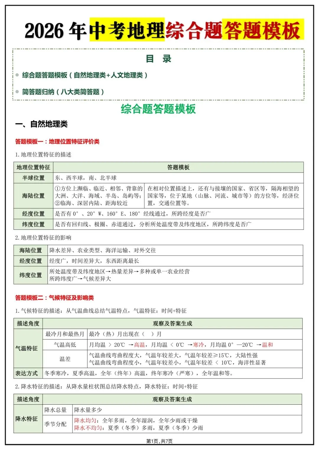 地理会考|2026中考【地理】综合答题模板+简答题归纳,完整电子版可下载打印! 第3张