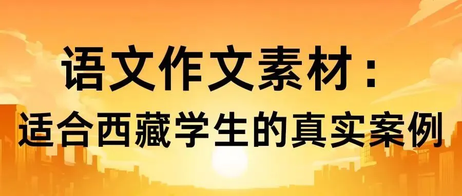 西藏中考语文作文素材:适合西藏学生的真实案例,一用就高分 第3张