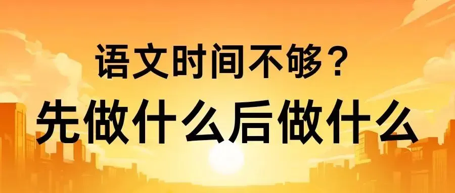 西藏中考语文时间不够?先做什么后做什么,考场顺序攻略 第3张