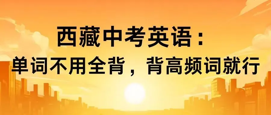 西藏中考英语:单词不用全背,背高频词就行 第3张