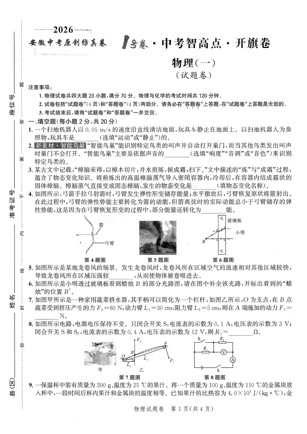 【初三】2026安徽中考原创仿真卷•1号卷•中考智高点•开旗卷(三套全科) 第4张