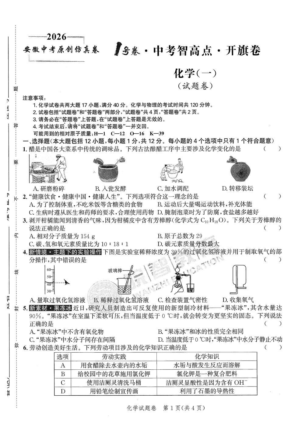 【初三】2026安徽中考原创仿真卷•1号卷•中考智高点•开旗卷(三套全科) 第5张