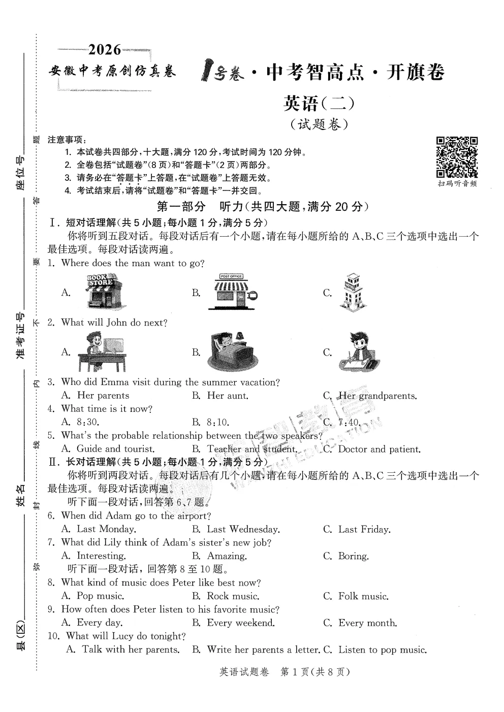 【初三】2026安徽中考原创仿真卷•1号卷•中考智高点•开旗卷(三套全科) 第6张