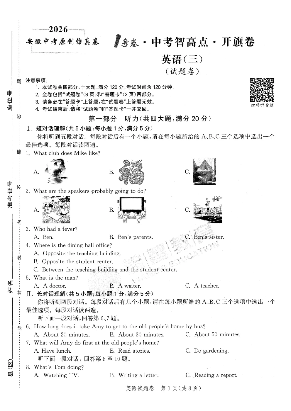【初三】2026安徽中考原创仿真卷•1号卷•中考智高点•开旗卷(三套全科) 第8张