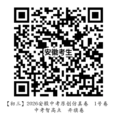 【初三】2026安徽中考原创仿真卷•1号卷•中考智高点•开旗卷(三套全科) 第10张