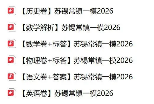 真题揭晓!江苏2026苏锡常镇一模试卷+答案来了! 第4张