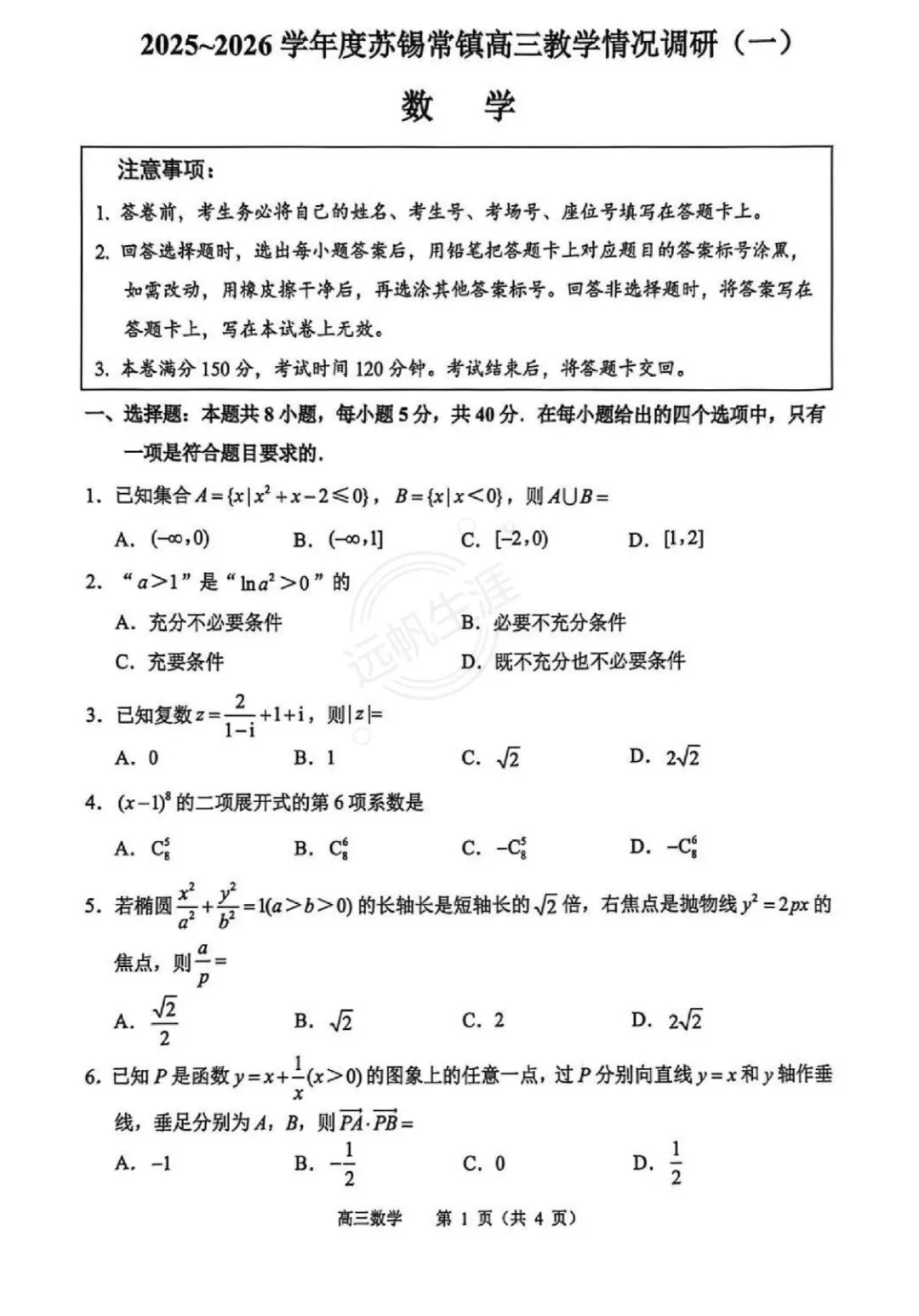 真题揭晓!江苏2026苏锡常镇一模试卷+答案来了! 第5张