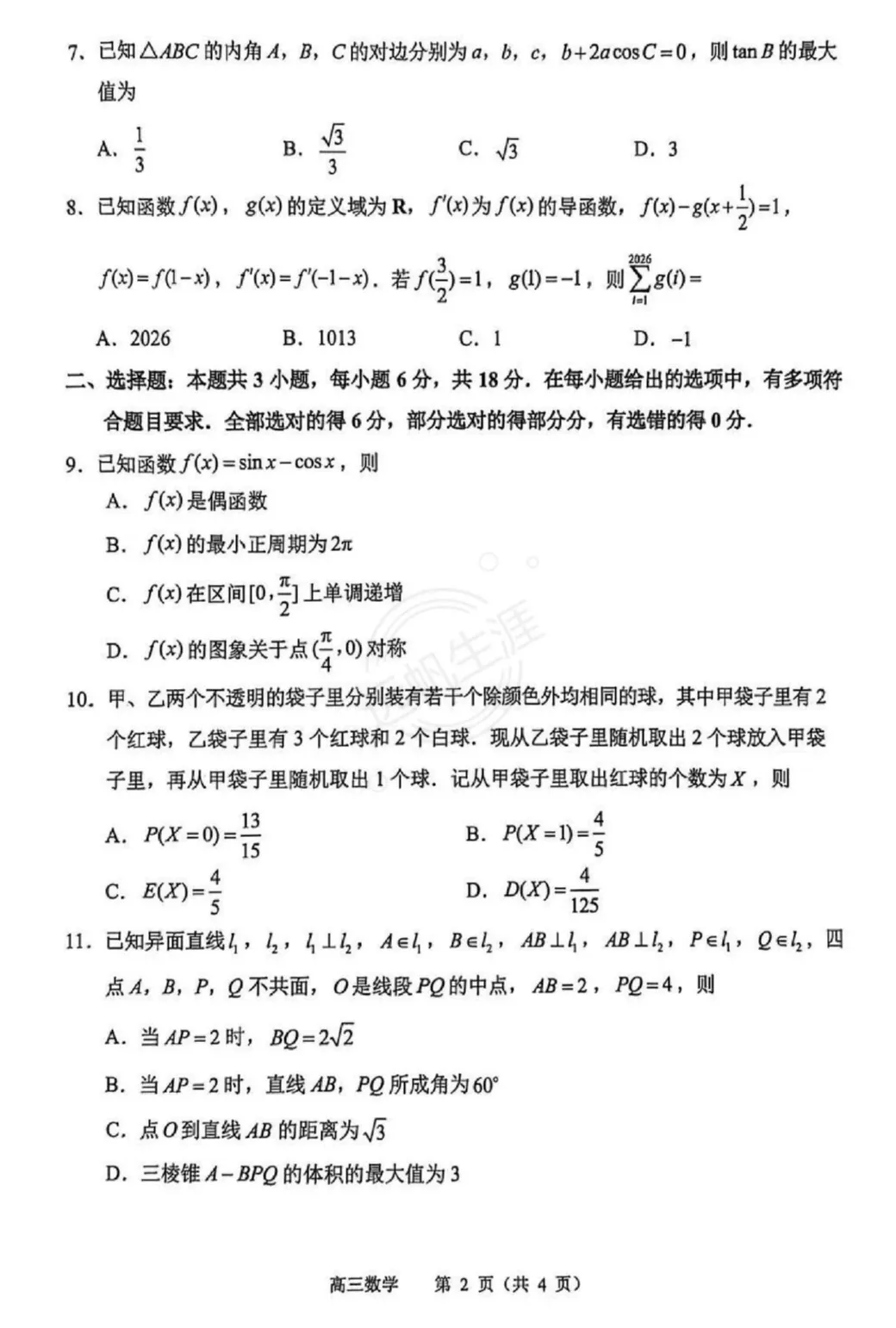 真题揭晓!江苏2026苏锡常镇一模试卷+答案来了! 第6张