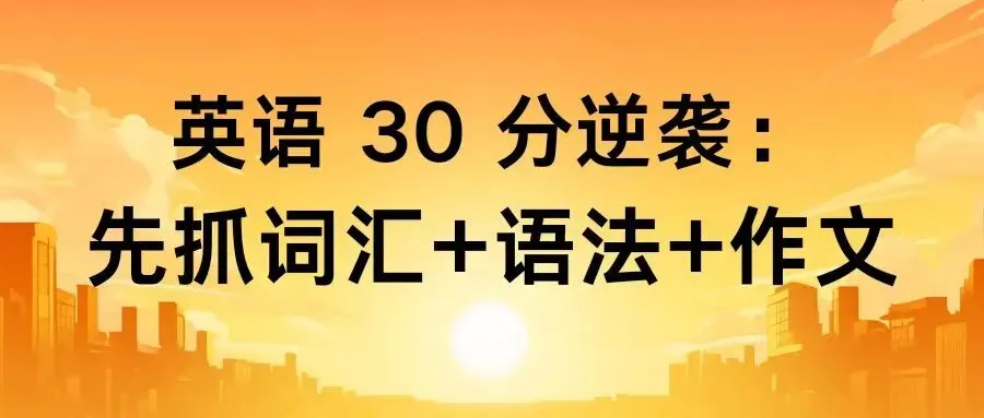 西藏中考英语 30 分逆袭:先抓词汇 + 语法 作文,稳提 40+ 第3张