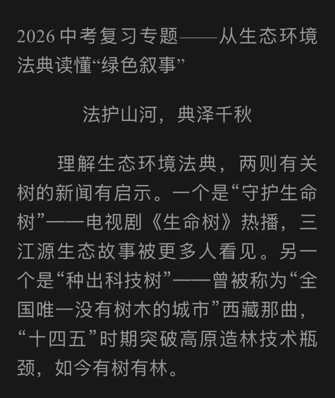 2026中考复习专题——从生态环境法典读懂“绿色叙事” 第1张