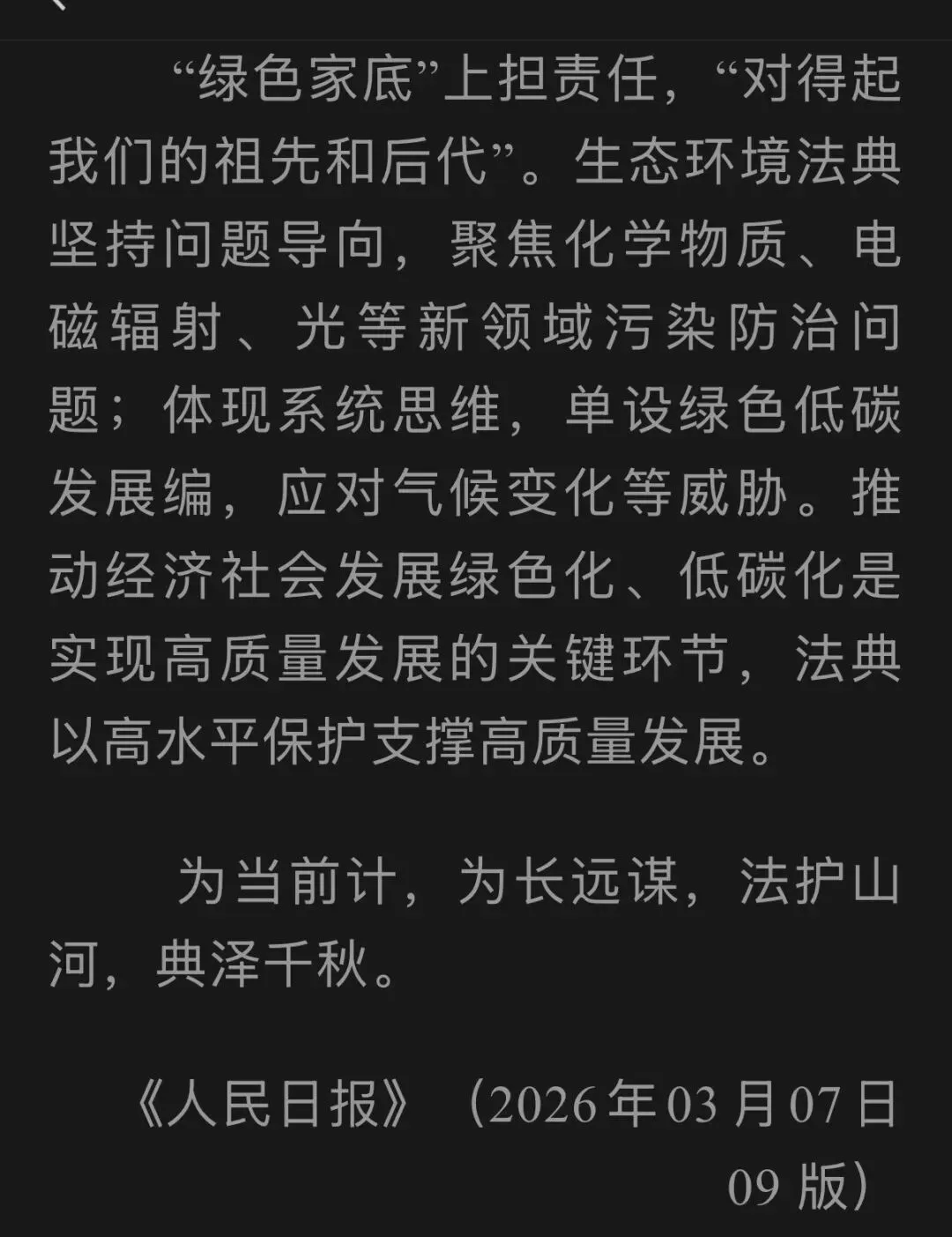 2026中考复习专题——从生态环境法典读懂“绿色叙事” 第4张