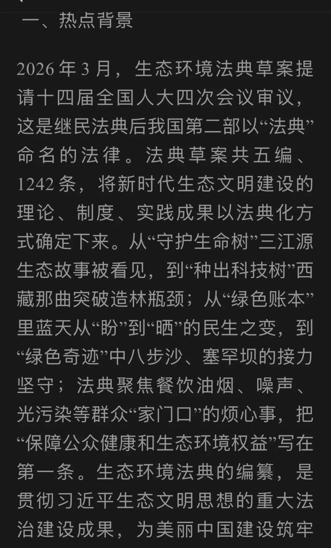2026中考复习专题——从生态环境法典读懂“绿色叙事” 第5张