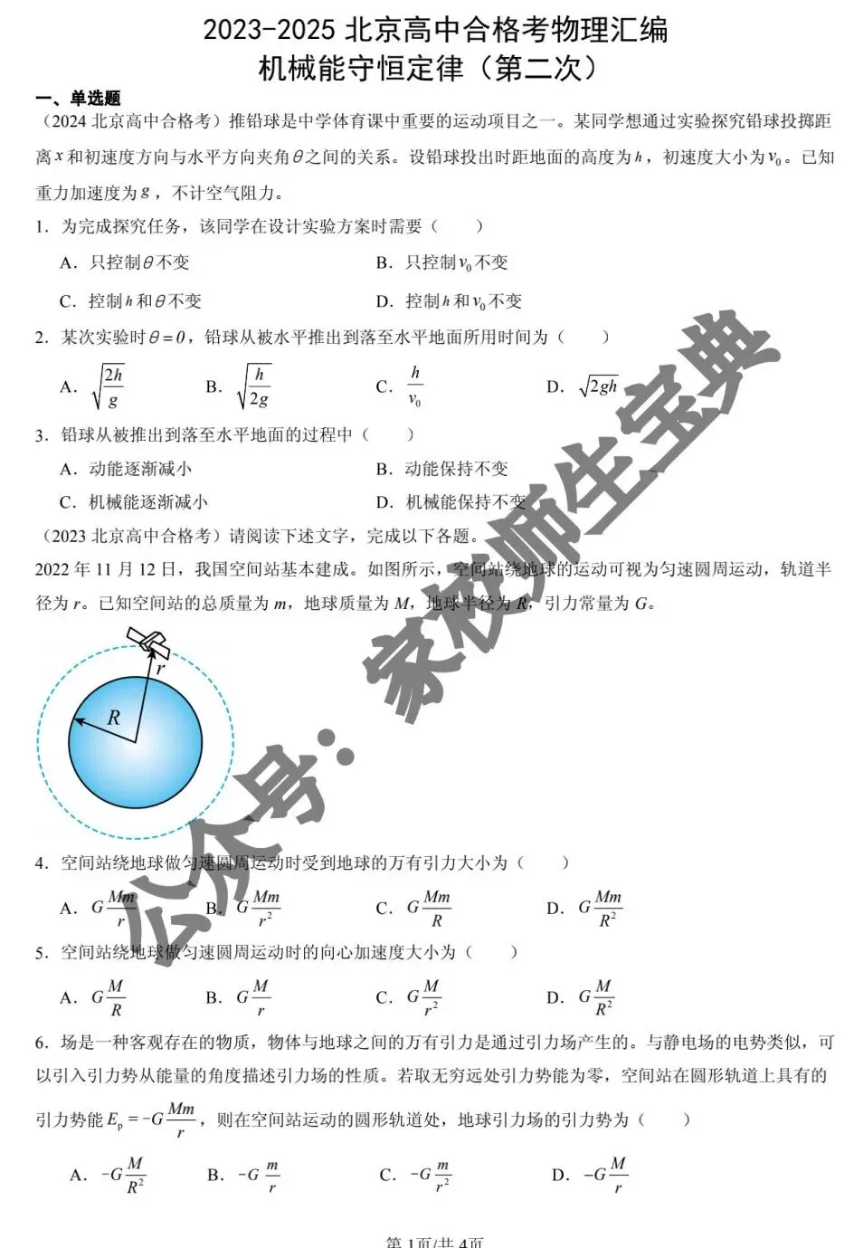 【高中物理】2023-2025北京高中考物理汇编:机械能守恒定律(第二次)! 第2张