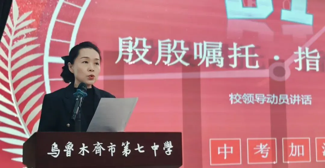 百日励剑赴中考 青春逐梦向荣光——乌鲁木齐市第7中学2026届誓师大会 第20张