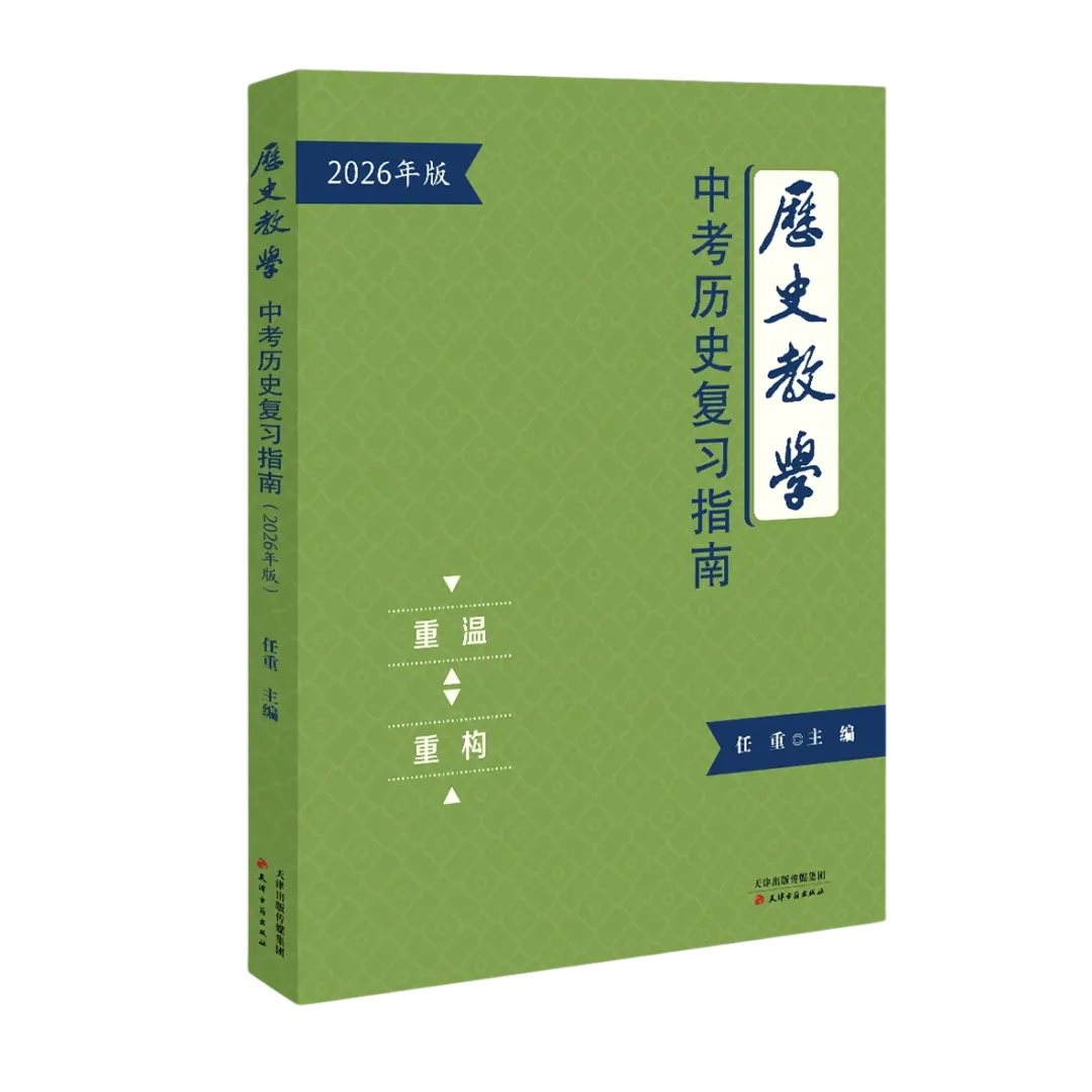 新书主编说 |《历史教学:中考历史复习指南:2026年版》使用说明 第2张